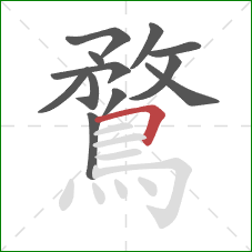 鶩的笔顺第12画：横折