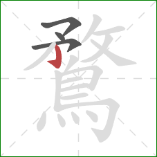 鶩的笔顺第4画：竖钩