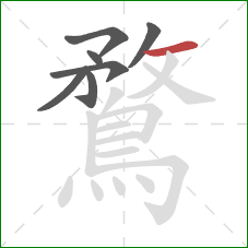 鶩的笔顺第7画：横