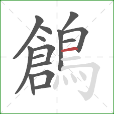 鶬的笔顺第15画:横 鶬的笔顺第15画:横