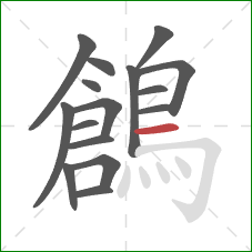 鶬的笔顺第16画:横 鶬的笔顺第16画:横