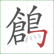 鶬的笔顺第17画:横折钩 鶬的笔顺第17画:横折钩