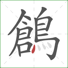 鶬的笔顺第18画:点 鶬的笔顺第18画:点