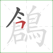 鶬的笔顺第4画:横折 鶬的笔顺第4画:横折