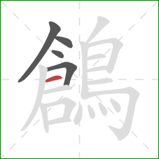 鶬的笔顺第5画:横 鶬的笔顺第5画:横