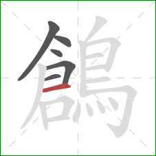 鶬的笔顺第6画:横 鶬的笔顺第6画:横