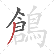 鶬的笔顺第7画:撇 鶬的笔顺第7画:撇