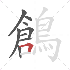 鶬的笔顺第9画:横折 鶬的笔顺第9画:横折