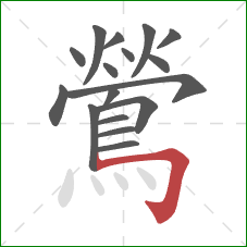 鶯的笔顺第17画:横折钩 鶯的笔顺第17画:横折钩