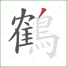 鶴的笔顺第11画:撇 鶴的笔顺第11画:撇