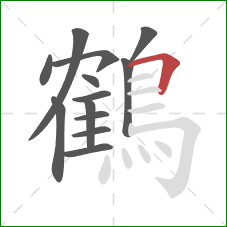 鶴的笔顺第13画:横折 鶴的笔顺第13画:横折