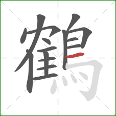鶴的笔顺第16画:横 鶴的笔顺第16画:横