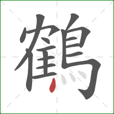 鶴的笔顺第18画:点 鶴的笔顺第18画:点