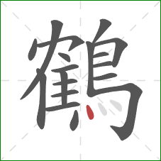 鶴的笔顺第19画:点 鶴的笔顺第19画:点