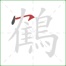 鶴的笔顺第2画:横钩 鶴的笔顺第2画:横钩