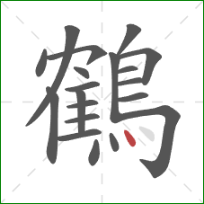 鶴的笔顺第20画:点 鶴的笔顺第20画:点