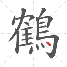 鶴的笔顺第21画:点 鶴的笔顺第21画:点