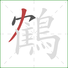 鶴的笔顺第3画:撇 鶴的笔顺第3画:撇