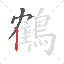 鶴的笔顺第4画:竖 鶴的笔顺第4画:竖