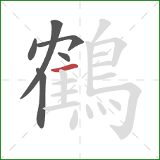 鶴的笔顺第6画:横 鶴的笔顺第6画:横