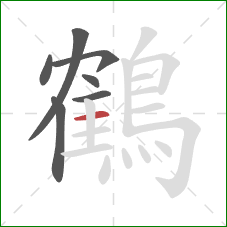 鶴的笔顺第7画:横 鶴的笔顺第7画:横