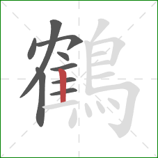 鶴的笔顺第9画:竖 鶴的笔顺第9画:竖