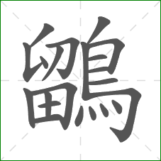鶹的部首 鶹的部首