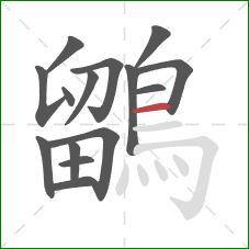 鶹的笔顺第15画:横 鶹的笔顺第15画:横