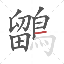 鶹的笔顺第16画:横 鶹的笔顺第16画:横