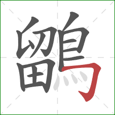 鶹的笔顺第17画:横折钩 鶹的笔顺第17画:横折钩