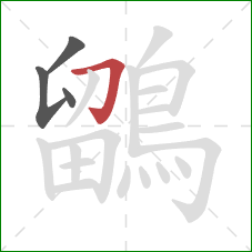 鶹的笔顺第4画:横折钩 鶹的笔顺第4画:横折钩