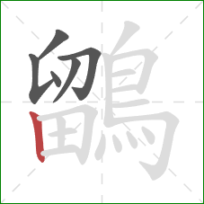 鶹的笔顺第6画:竖 鶹的笔顺第6画:竖