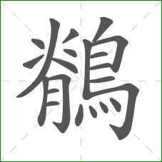 鶺的部首 鶺的部首