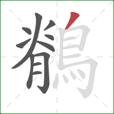 鶺的笔顺第11画:撇 鶺的笔顺第11画:撇