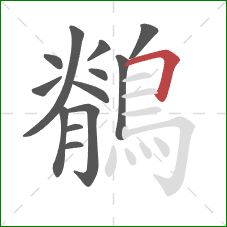 鶺的笔顺第13画:横折 鶺的笔顺第13画:横折