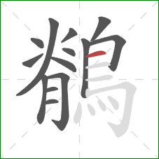 鶺的笔顺第14画:横 鶺的笔顺第14画:横