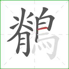 鶺的笔顺第15画:横 鶺的笔顺第15画:横