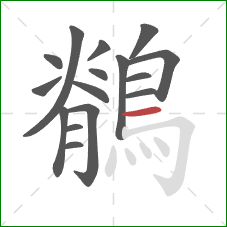 鶺的笔顺第16画:横 鶺的笔顺第16画:横