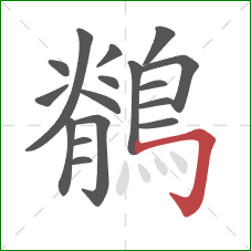 鶺的笔顺第17画:横折钩 鶺的笔顺第17画:横折钩