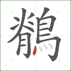 鶺的笔顺第18画:点 鶺的笔顺第18画:点