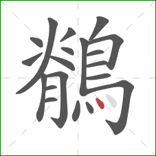 鶺的笔顺第20画:点 鶺的笔顺第20画:点