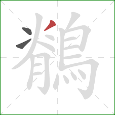 鶺的笔顺第3画:撇 鶺的笔顺第3画:撇