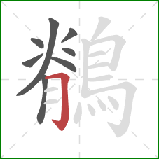鶺的笔顺第8画:横折钩 鶺的笔顺第8画:横折钩