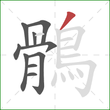 鶻的笔顺第10画:撇 鶻的笔顺第10画:撇