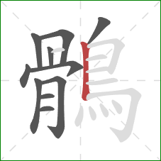 鶻的笔顺第11画:竖 鶻的笔顺第11画:竖
