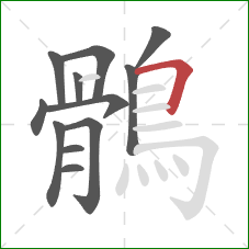 鶻的笔顺第12画:横折 鶻的笔顺第12画:横折