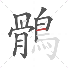 鶻的笔顺第14画:横 鶻的笔顺第14画:横