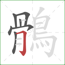 鶻的笔顺第7画:横折钩 鶻的笔顺第7画:横折钩