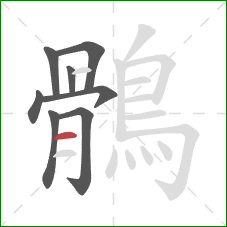 鶻的笔顺第8画:横 鶻的笔顺第8画:横