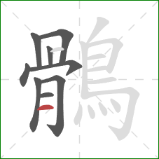 鶻的笔顺第9画:横 鶻的笔顺第9画:横